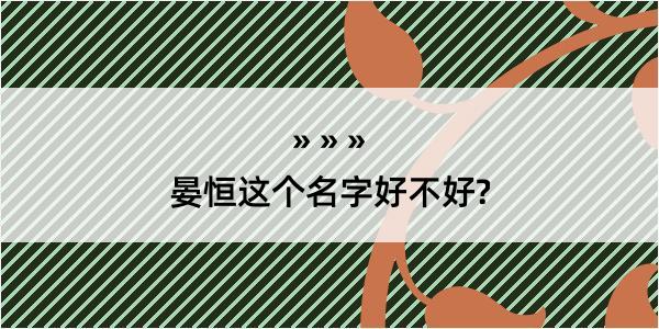 晏恒这个名字好不好?