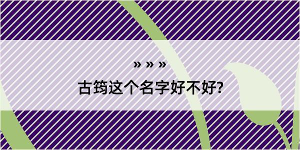 古筠这个名字好不好?