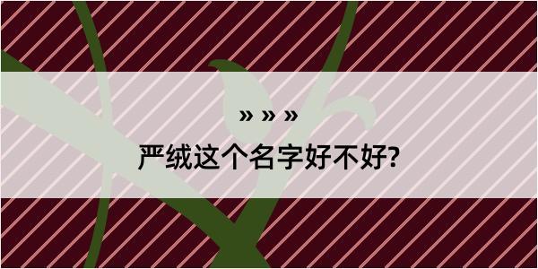 严绒这个名字好不好?