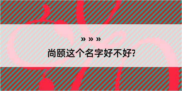 尚颐这个名字好不好?