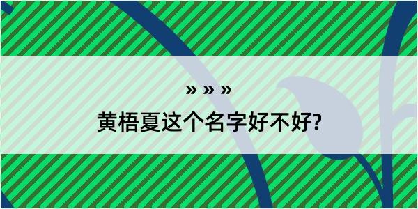 黄梧夏这个名字好不好?