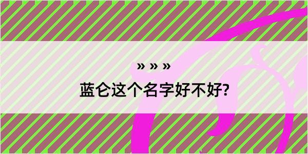 蓝仑这个名字好不好?