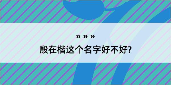 殷在楷这个名字好不好?