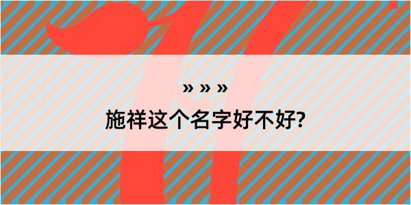 施祥这个名字好不好?