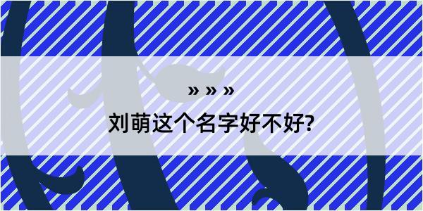 刘萌这个名字好不好?