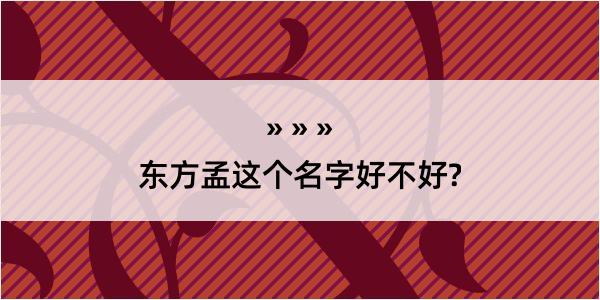 东方孟这个名字好不好?