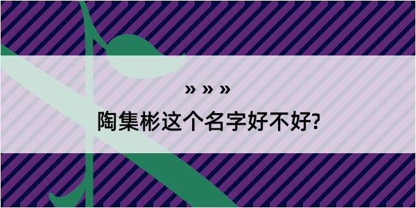 陶集彬这个名字好不好?