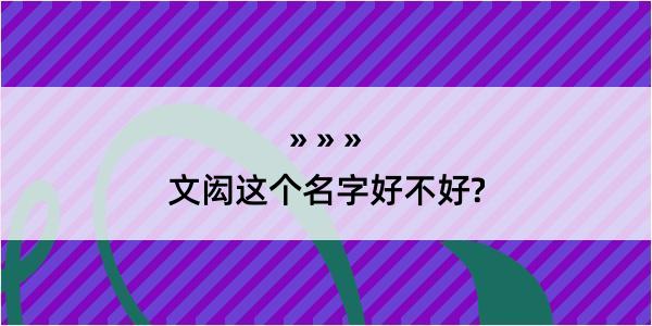 文闳这个名字好不好?