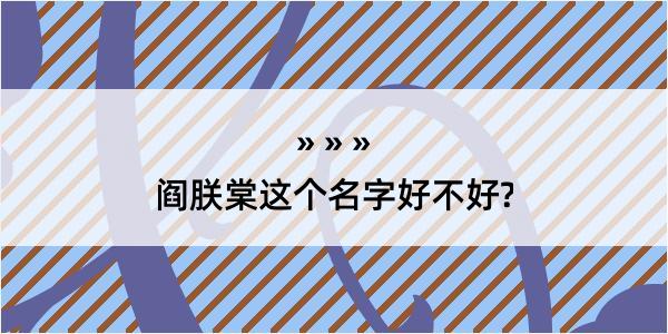 阎朕棠这个名字好不好?