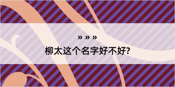 柳太这个名字好不好?