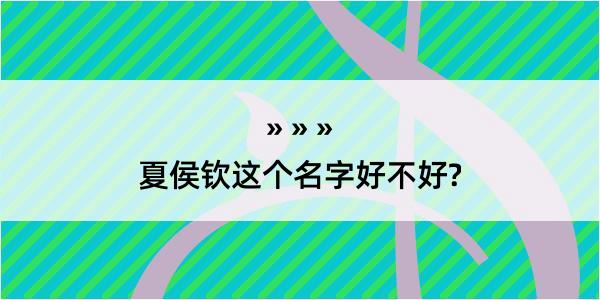 夏侯钦这个名字好不好?