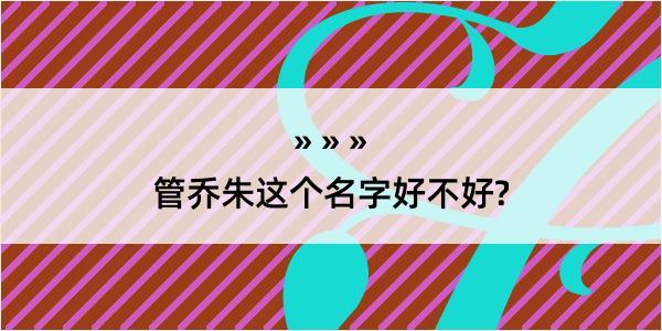 管乔朱这个名字好不好?