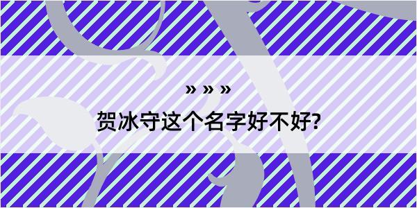 贺冰守这个名字好不好?