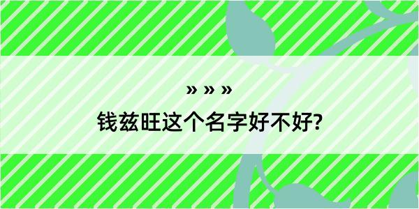 钱兹旺这个名字好不好?