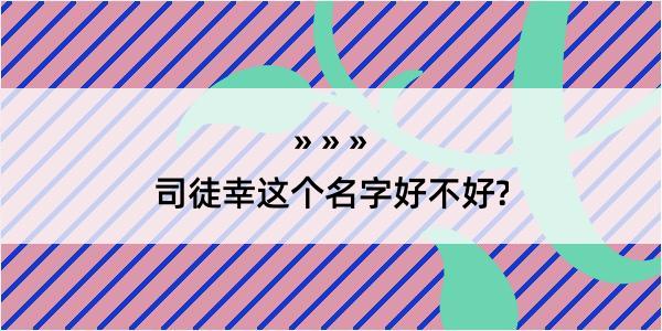 司徒幸这个名字好不好?