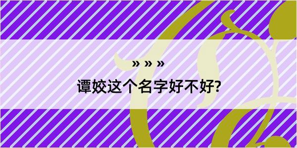 谭姣这个名字好不好?