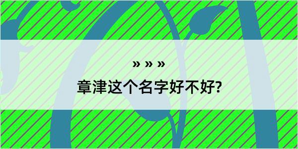 章津这个名字好不好?