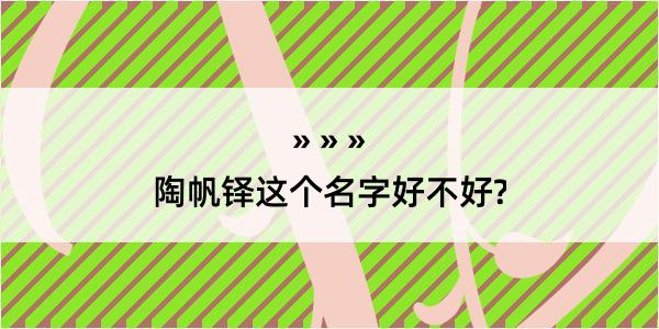 陶帆铎这个名字好不好?