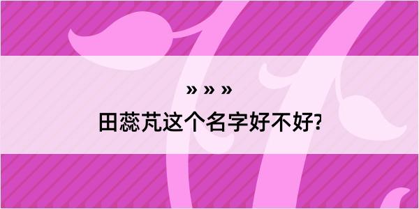 田蕊芃这个名字好不好?