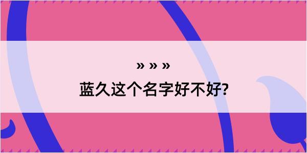 蓝久这个名字好不好?