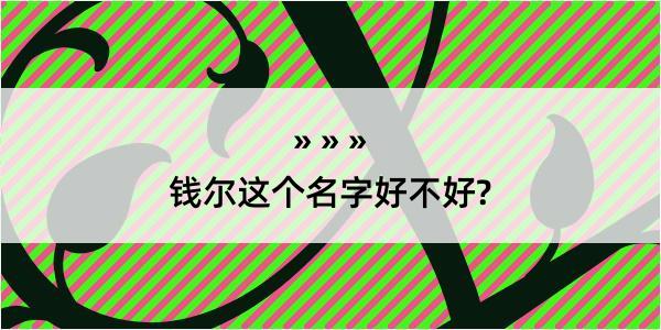 钱尔这个名字好不好?