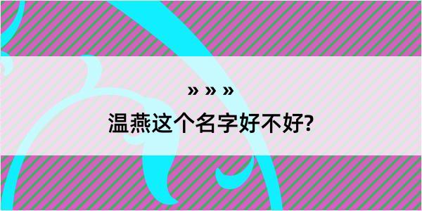 温燕这个名字好不好?