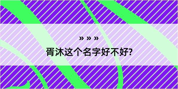 胥沐这个名字好不好?