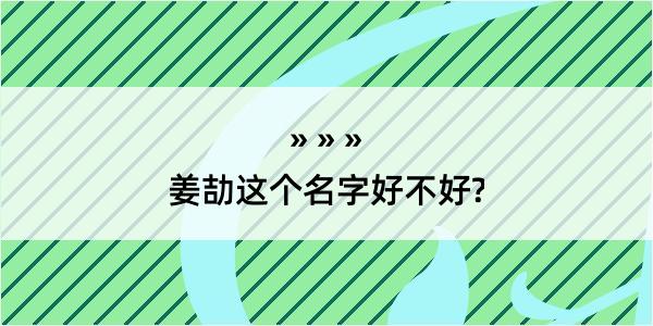 姜劼这个名字好不好?