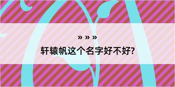 轩辕帆这个名字好不好?