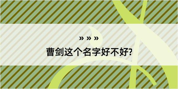 曹剑这个名字好不好?