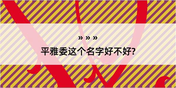 平雅委这个名字好不好?