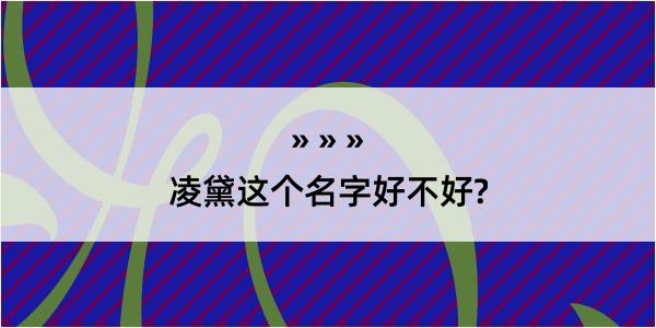 凌黛这个名字好不好?