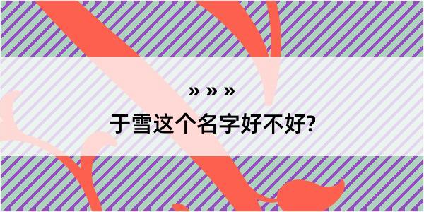 于雪这个名字好不好?