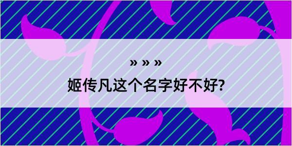 姬传凡这个名字好不好?