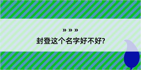 封登这个名字好不好?