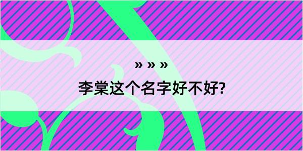 李棠这个名字好不好?