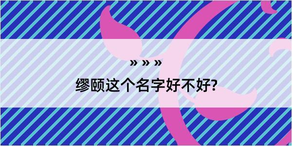 缪颐这个名字好不好?