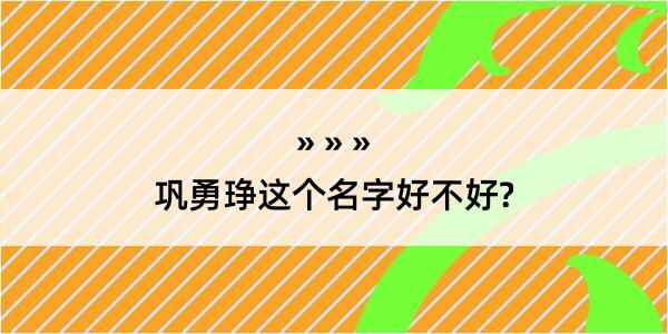 巩勇琤这个名字好不好?