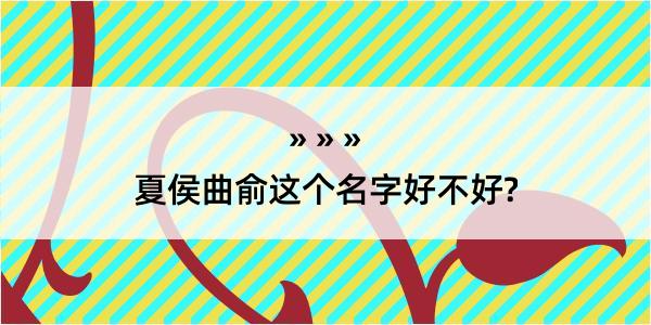 夏侯曲俞这个名字好不好?