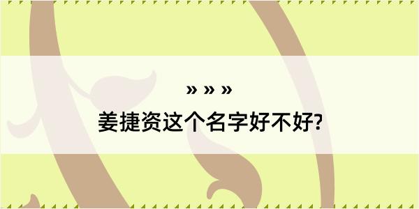 姜捷资这个名字好不好?