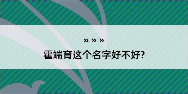 霍端育这个名字好不好?