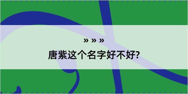 唐紫这个名字好不好?