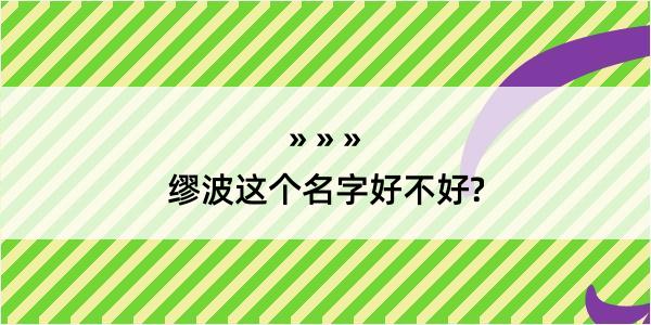 缪波这个名字好不好?