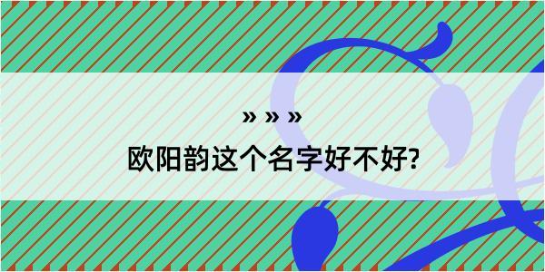 欧阳韵这个名字好不好?