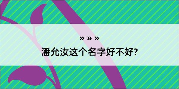 潘允汝这个名字好不好?