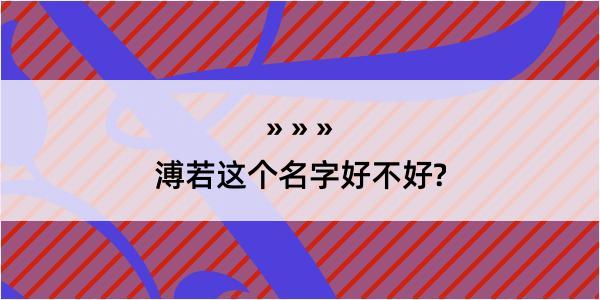 溥若这个名字好不好?