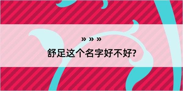 舒足这个名字好不好?