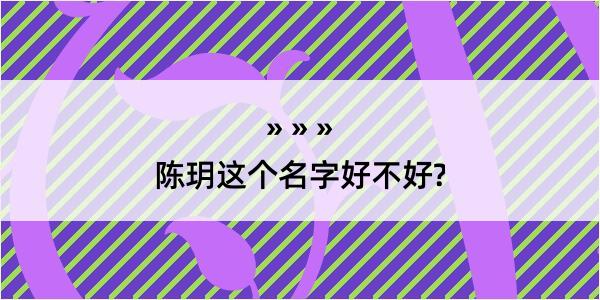 陈玥这个名字好不好?