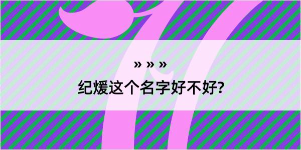 纪煖这个名字好不好?