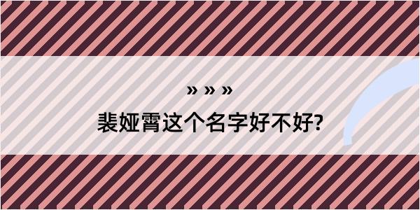 裴娅霄这个名字好不好?